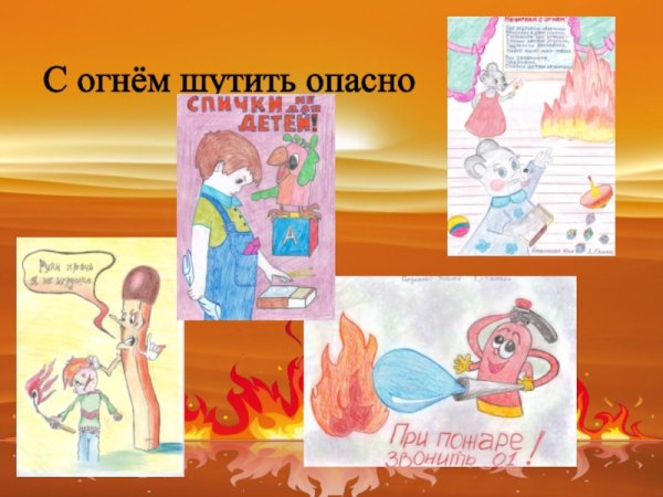 Плакат не шути с огнем