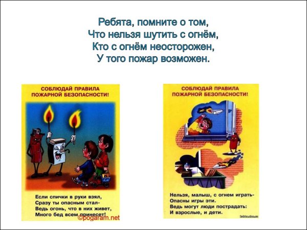 С огнем шутить нельзя