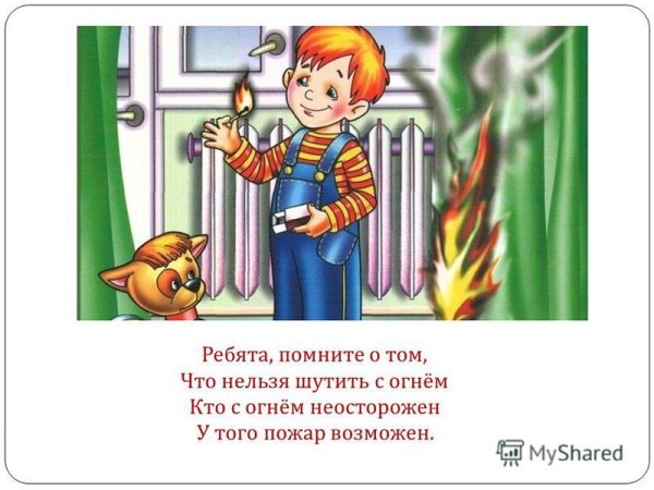 Кто с огнем неосторожен у того пожар возможен