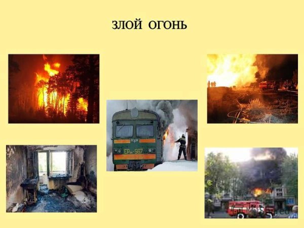 Огонь добрый огонь злой