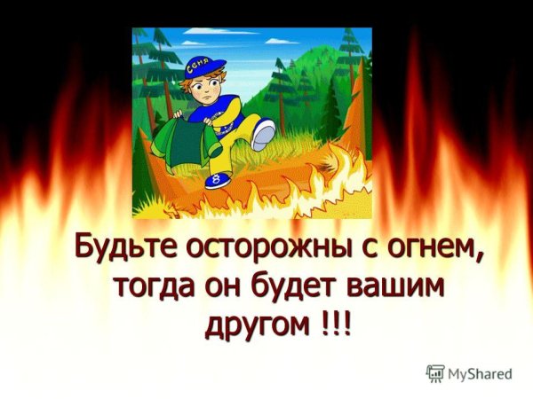 Будь осторожнее с огнем