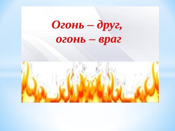 Надпись огонь друг огонь враг