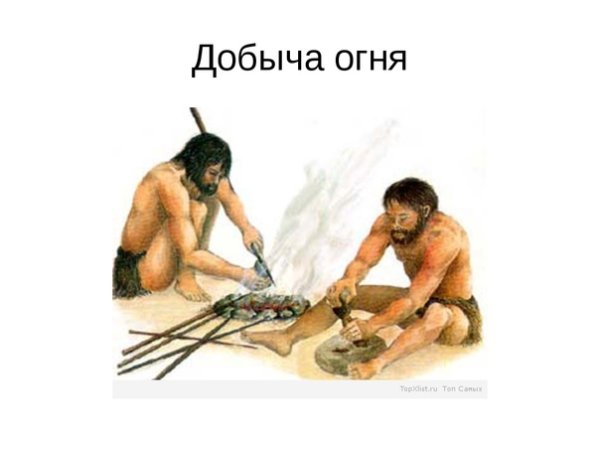 Древние люди добывают огонь
