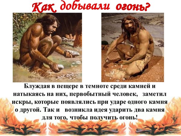 Древние люди добыча огня