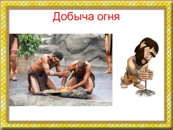 Обезьяна добывает огонь