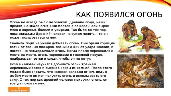 Как появился огонь у древнего человека