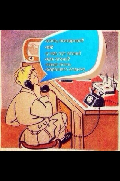 Алло это пожарная