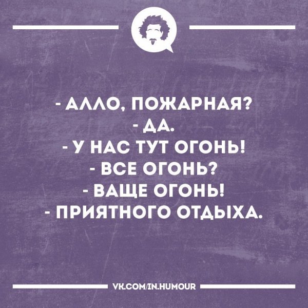 Пожарные у нас тут огонь