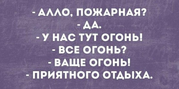 Алло это пожарная