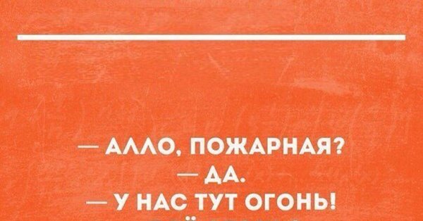 У нас все огонь