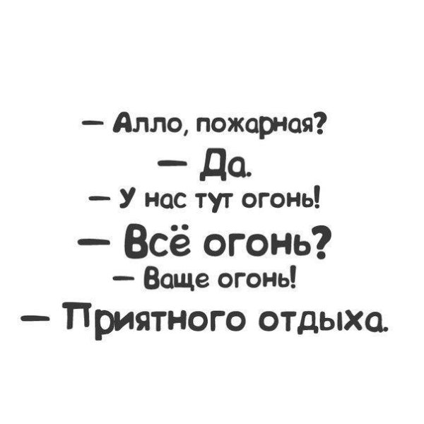 Алло пожарная у нас огонь ваще огонь