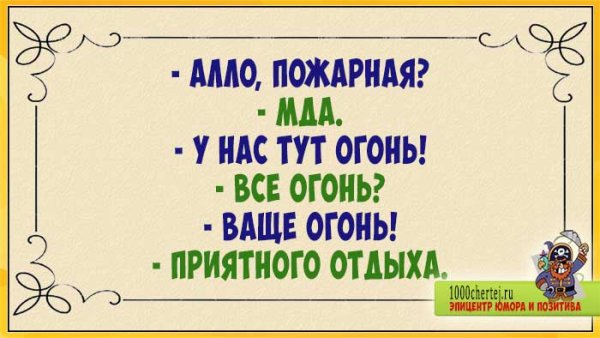 Алло пожарная все огонь