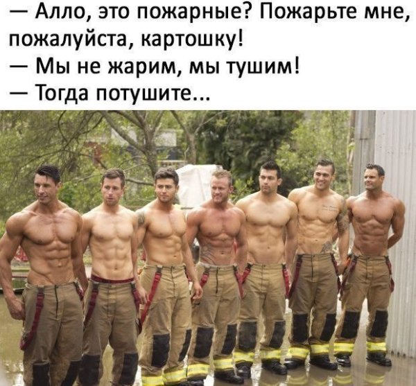 Пожарные пожарьте мне картошку