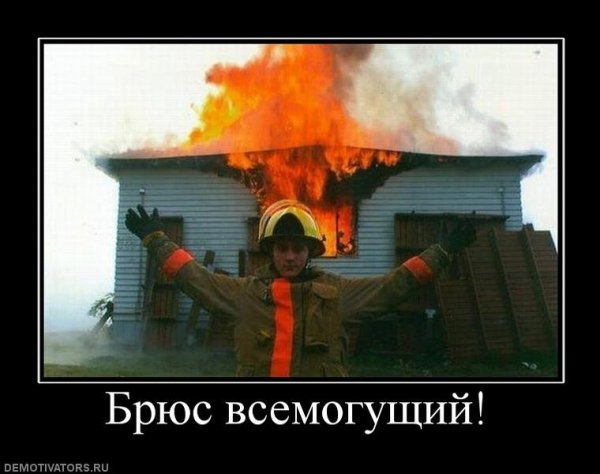Пожарные приколы