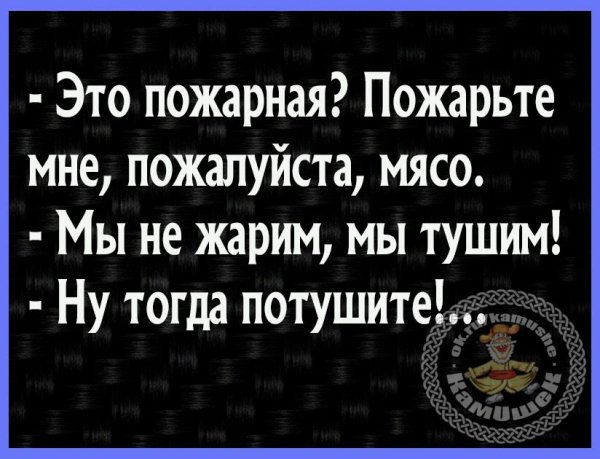Анекдот пожарные пожарьте потушите