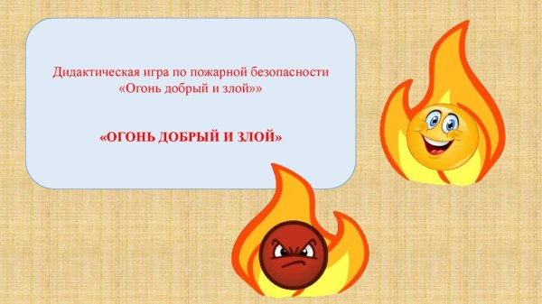Дидактическая игра добрый и злой огонь