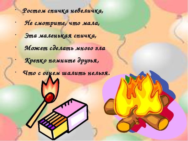 Спичка невеличка