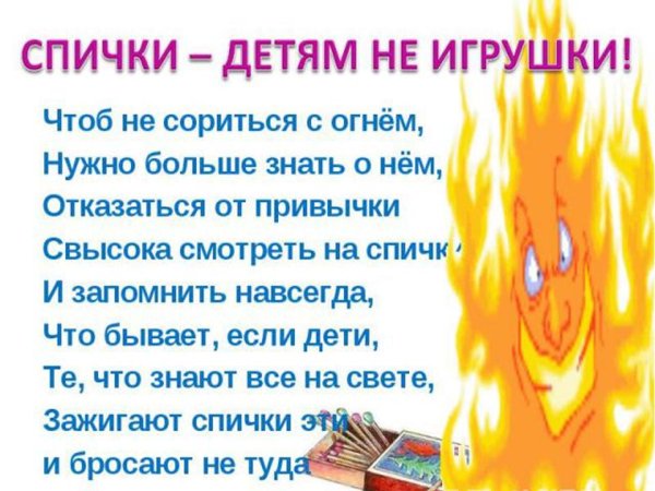 Стишок про огонь для детей