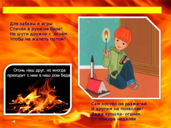 Спички не игрушка огонь не забава