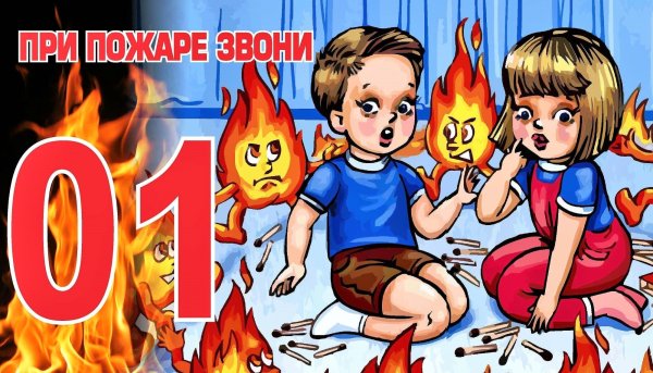 Предупреждение пожаров и шалости детей с огнем