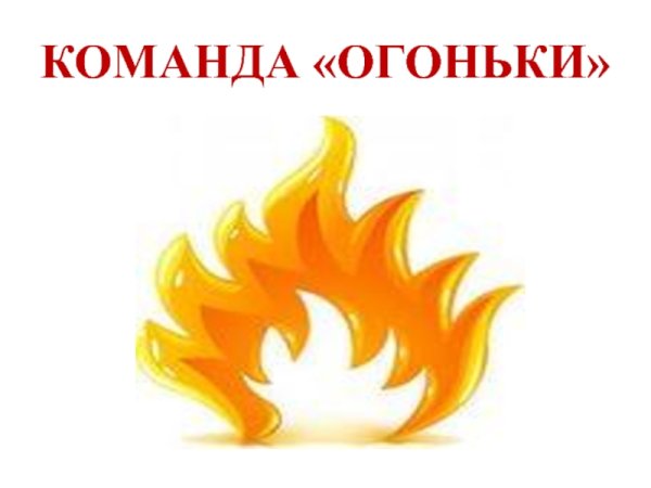 Эмблема огонек