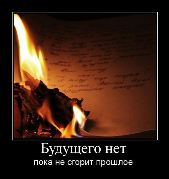 Сжечь прошлое