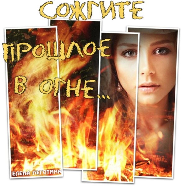 Сжечь прошлое