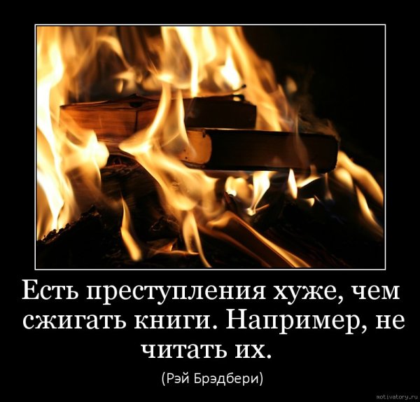 Цитата про сжигание книг
