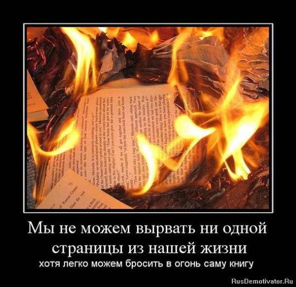 Цитаты про огонь