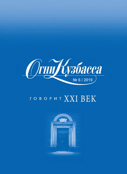 Литературный журнал огни Кузбасса