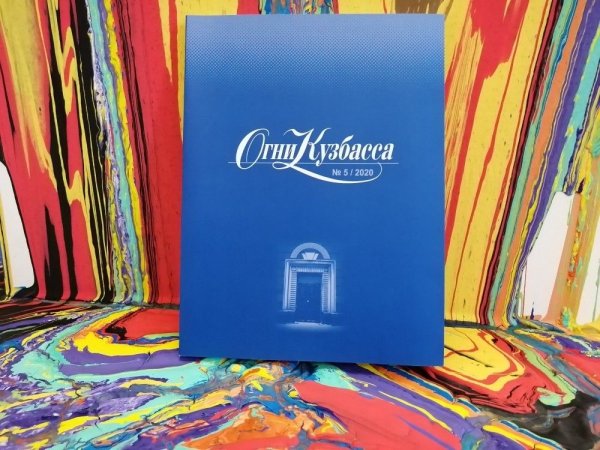 Альманах огни Кузбасса