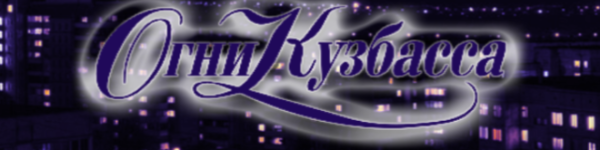 Огни Кузбасса журнал