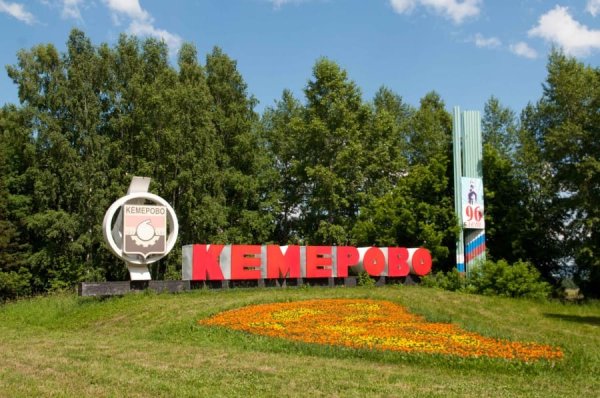Городской округ город Кемерово