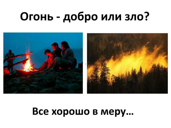 Огонь зло