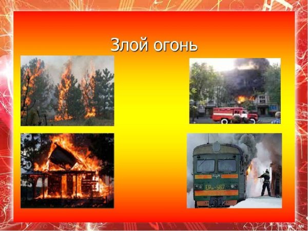 Злой огонь