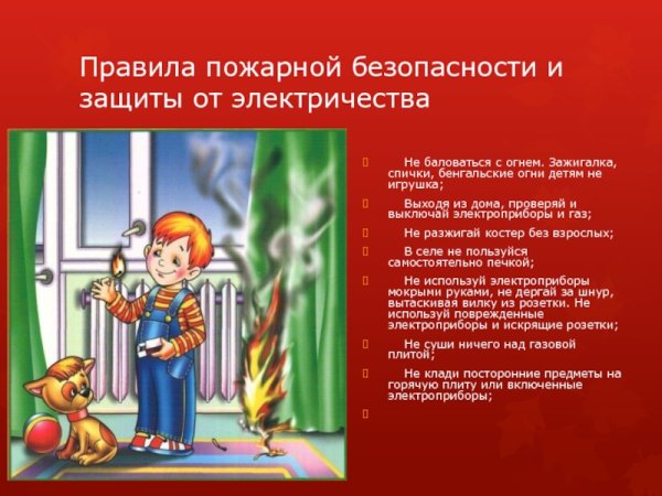 Правила пожарной безопасности дома