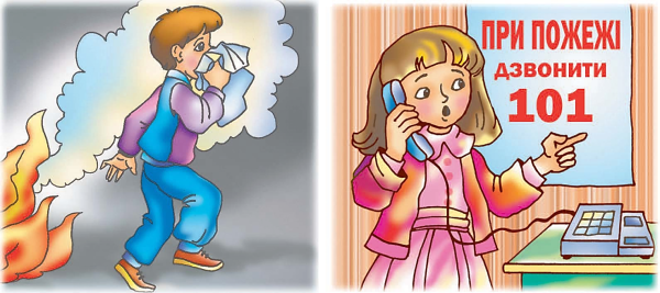 Поведение при пожаре для детей