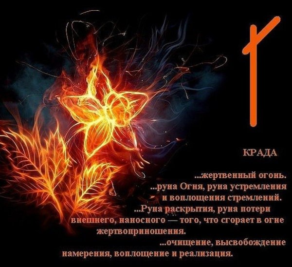 Славянская руна Крада