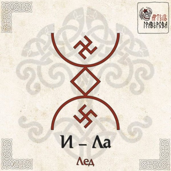 Русская руна огонь