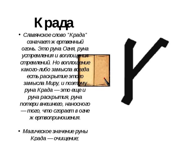 Славянские руны Крада