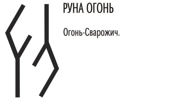 Символ огня руны