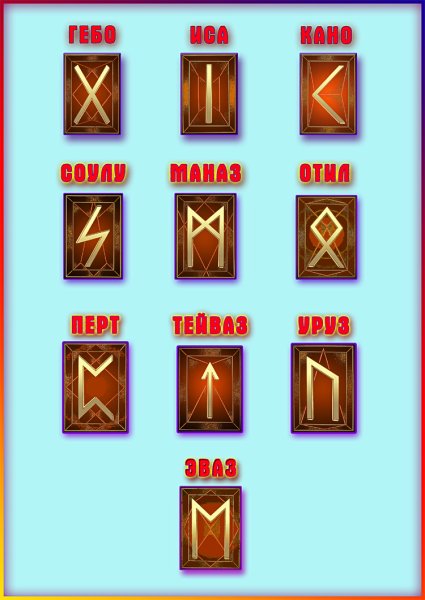 Славянская руна здоровья