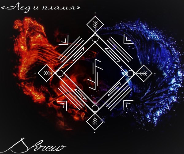 Рунический став зеркальная защита