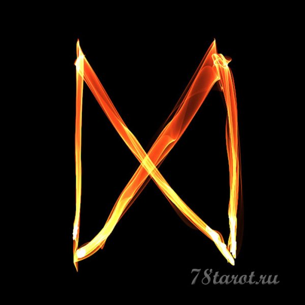 Руна Дагаз огонь