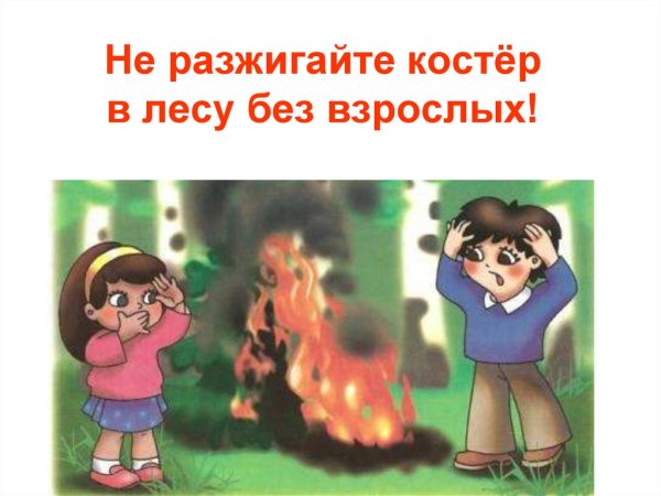 Не разжигай костер без взрослых