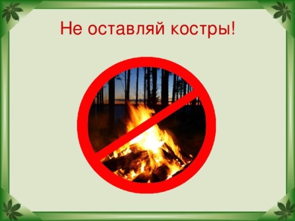 Не оставлять не затушенные костры