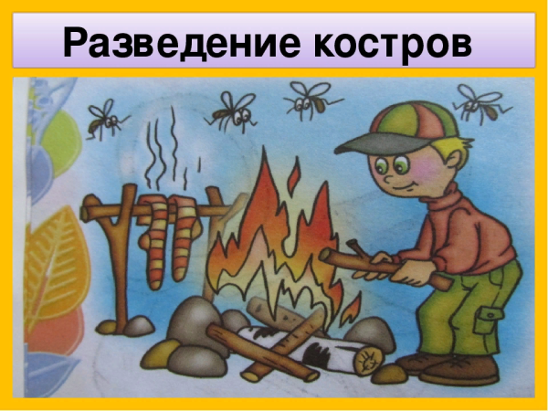 Плакат о разведении костра