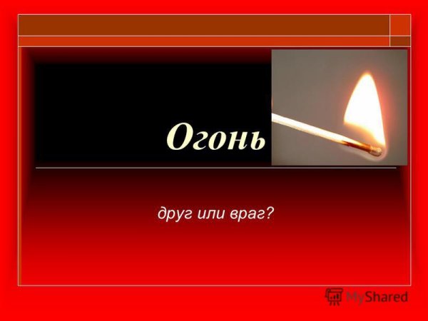 Огонь друг или враг