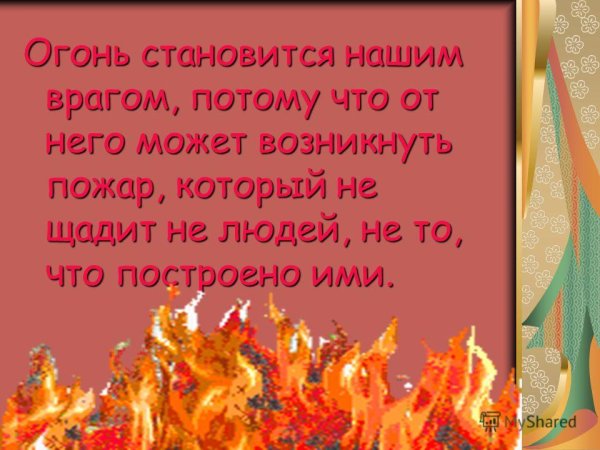 Огонь друг огонь враг презентация