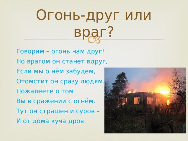 Огонь-друг огонь-враг